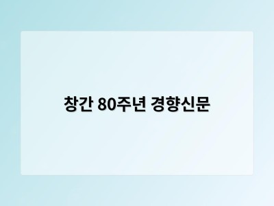 창간 80주년 경향신문