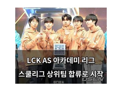 LCK AS 아카데미 리그 스쿨리그 상위팀 합류로 시작