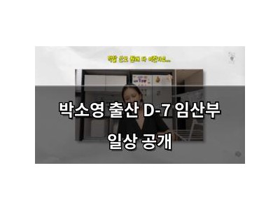 박소영 출산 D-7 임산부 일상 공개