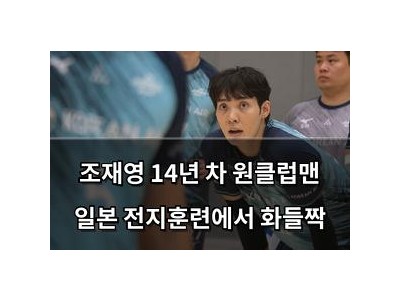 조재영 14년 차 원클럽맨 일본 전지훈련에서 화들짝
