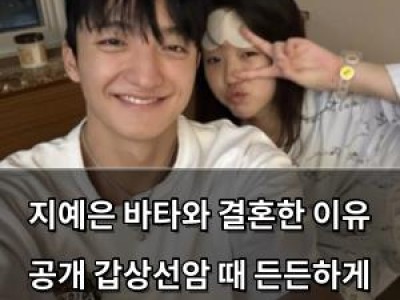 지예은 바타와 결혼한 이유 공개 갑상선암 때 든든하게 지켜줘서