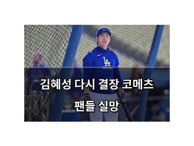 김혜성 다시 결장 코메츠 팬들 실망