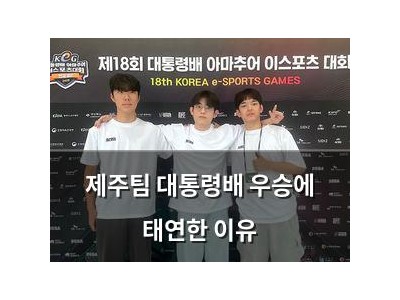 제주팀 대통령배 우승에 태연한 이유