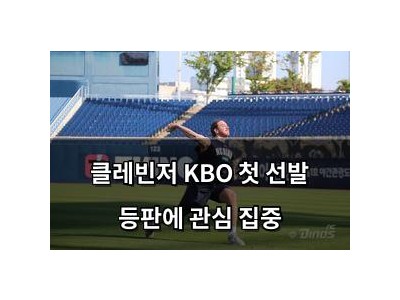 클레빈저 KBO 첫 선발 등판에 관심 집중