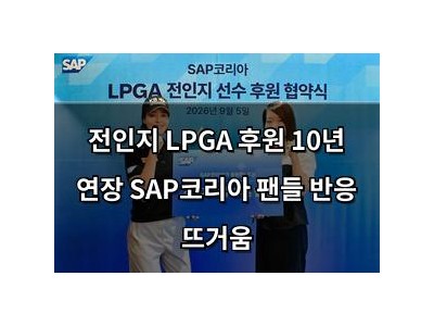 전인지 LPGA 후원 10년 연장 SAP코리아 팬들 반응 뜨거움