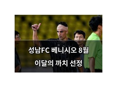 성남FC 베니시오 8월 이달의 까치 선정