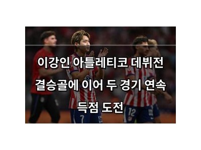 이강인 아틀레티코 데뷔전 결승골에 이어 두 경기 연속 득점 도전