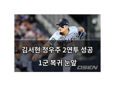 김서현 정우주 2연투 성공 1군 복귀 눈앞