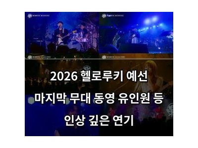 2026 헬로루키 예선 마지막 무대 동영 유인원 등 인상 깊은 연기