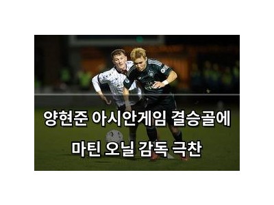 양현준 아시안게임 결승골에 마틴 오닐 감독 극찬