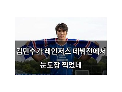 김민수가 레인저스 데뷔전에서 눈도장 찍었네