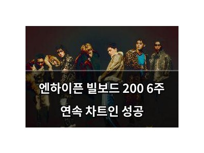 엔하이픈 빌보드 200 6주 연속 차트인 성공