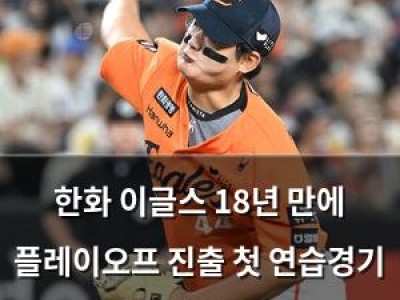 한화 이글스 18년 만에 플레이오프 진출 첫 연습경기 대승