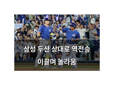 삼성 두산 상대로 역전승 이끌며 놀라움