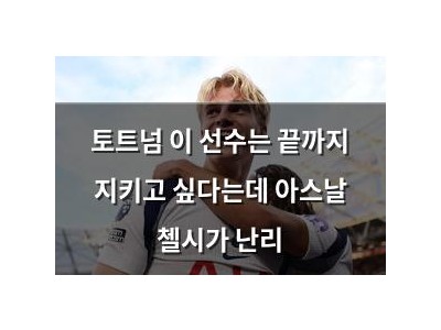 토트넘 이 선수는 끝까지 지키고 싶다는데 아스날 첼시가 난리