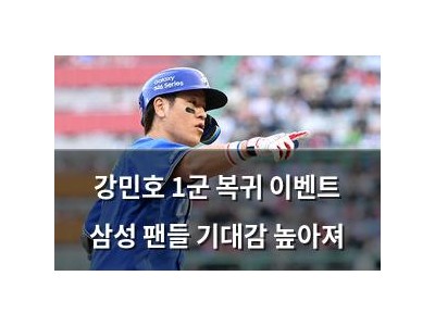 강민호 1군 복귀 이벤트 삼성 팬들 기대감 높아져