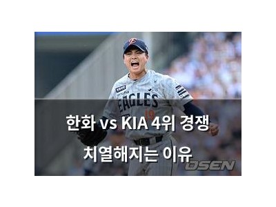 한화 vs KIA 4위 경쟁 치열해지는 이유