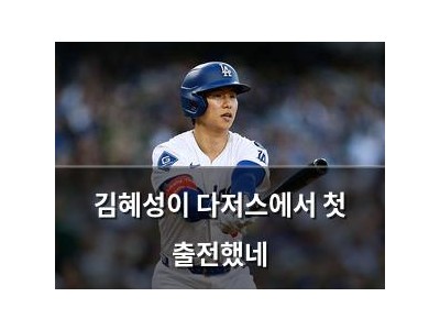 김혜성이 다저스에서 첫 출전했네