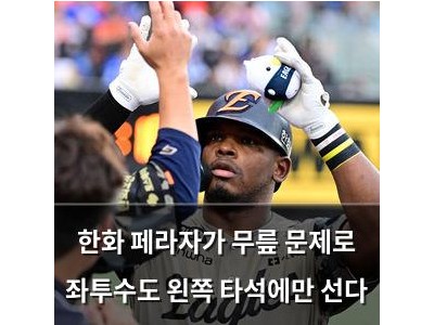 한화 페라자가 무릎 문제로 좌투수도 왼쪽 타석에만 선다