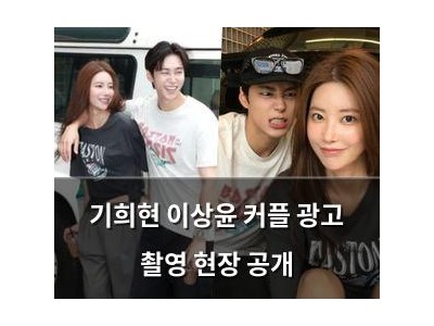 기희현 이상윤 커플 광고 촬영 현장 공개