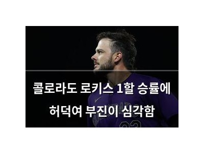 콜로라도 로키스 1할 승률에 허덕여 부진이 심각함