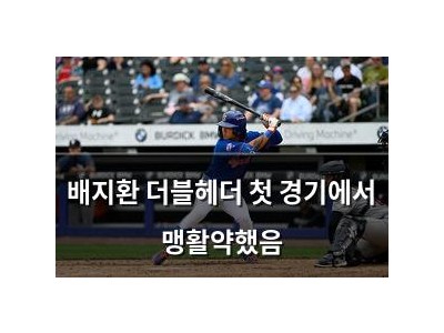 배지환 더블헤더 첫 경기에서 맹활약했음
