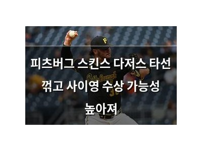 피츠버그 스킨스 다저스 타선 꺾고 사이영 수상 가능성 높아져
