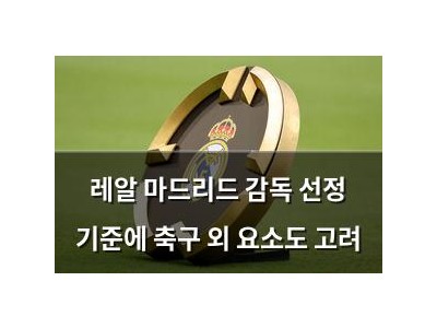 레알 마드리드 감독 선정 기준에 축구 외 요소도 고려