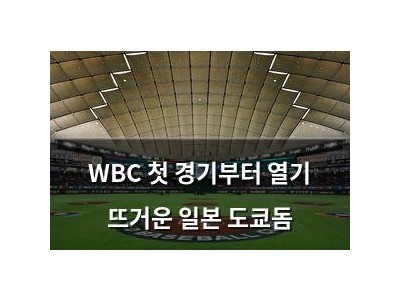 WBC 첫 경기부터 열기 뜨거운 일본 도쿄돔