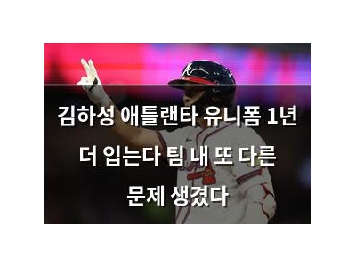 김하성 애틀랜타 유니폼 1년 더 입는다 팀 내 또 다른 문제 생겼다