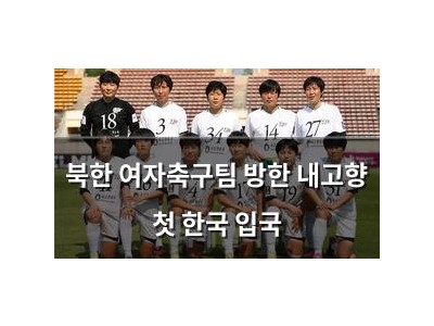 북한 여자축구팀 방한 내고향 첫 한국 입국