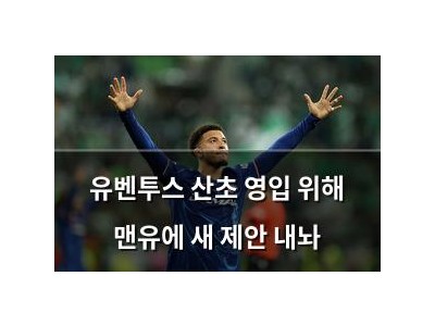유벤투스 산초 영입 위해 맨유에 새 제안 내놔