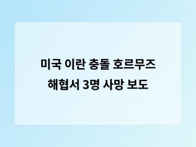 미국과 이란 갈등으로 호르무즈 해협에 불안감 확산