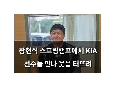 장현식 스프링캠프에서 KIA 선수들 만나 웃음 터뜨려