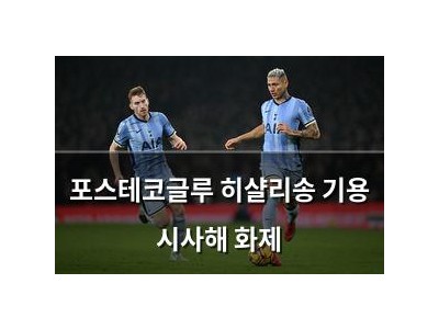 포스테코글루 히샬리송 기용 시사해 화제
