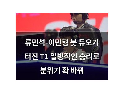 류민석-이민형 봇 듀오가 터진 T1 일방적인 승리로 분위기 확 바꿔
