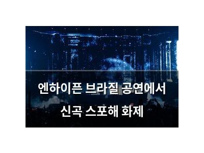 엔하이픈 브라질 공연에서 신곡 스포해 화제