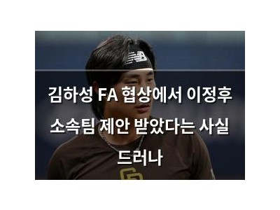 김하성 FA 협상에서 이정후 소속팀 제안 받았다는 사실 드러나