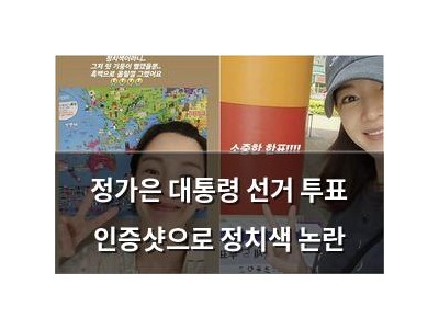 정가은 대통령 선거 투표 인증샷으로 정치색 논란