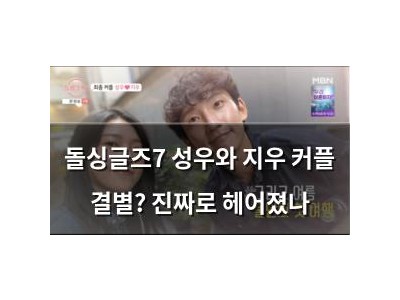 돌싱글즈7 성우와 지우 커플 결별? 진짜로 헤어졌나