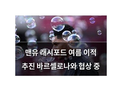 맨유 래시포드 여름 이적 추진 바르셀로나와 협상 중