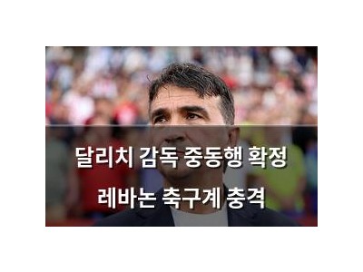 달리치 감독 중동행 확정 레바논 축구계 충격