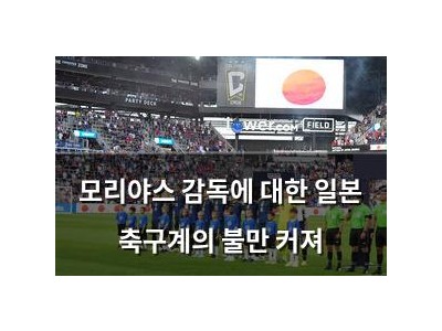 모리야스 감독에 대한 일본 축구계의 불만 커져
