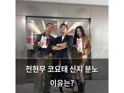 전현무 코요태 신지 분노 이유는?