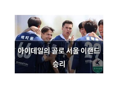아이데일의 골로 서울 이랜드 승리