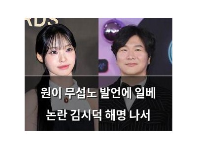 원이 무섭노 발언에 일베 논란 김시덕 해명 나서