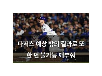 다저스 예상 밖의 결과로 또 한 번 불가능 깨부숴