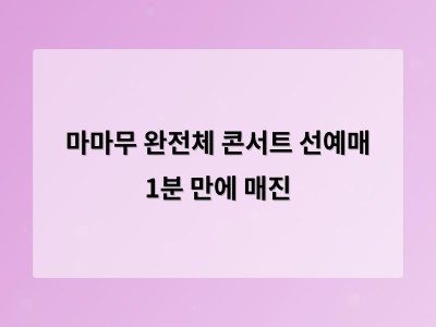 마마무 완전체 콘서트 선예매 1분 만에 매진