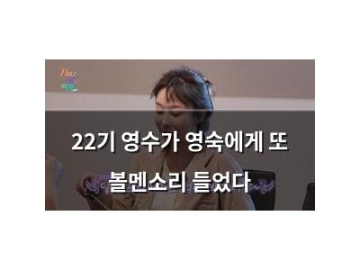 22기 영수가 영숙에게 또 볼멘소리 들었다