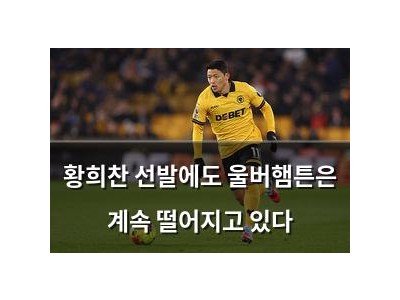 황희찬 선발에도 울버햄튼은 계속 떨어지고 있다